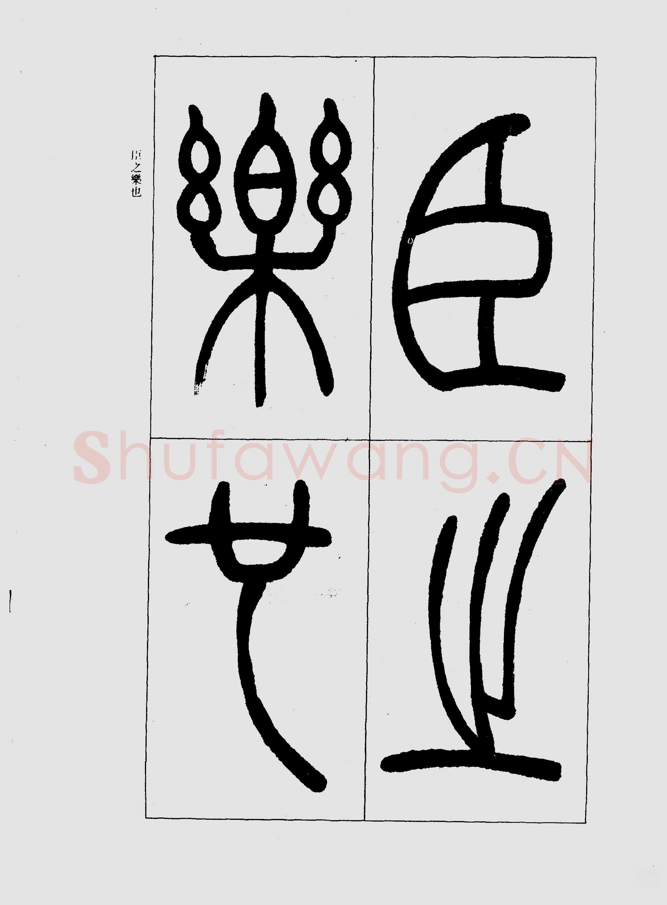 吴熙载《篆书三乐三忧帖》