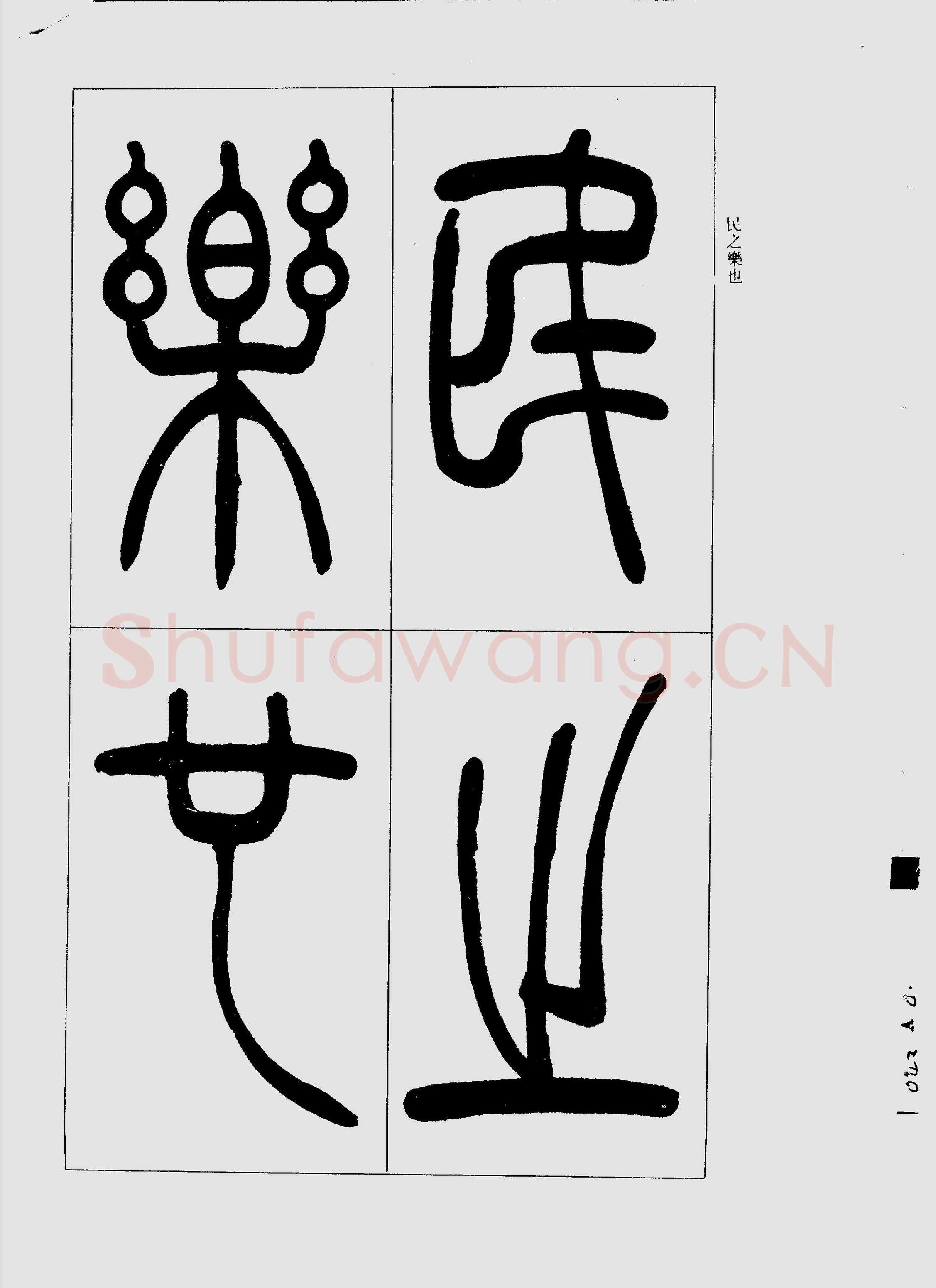 吴熙载《篆书三乐三忧帖》