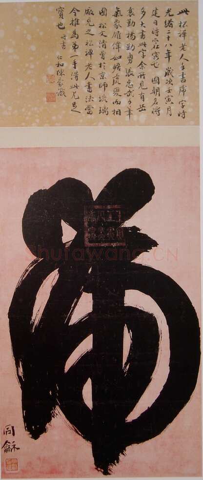 翁同龢榜书“虎”