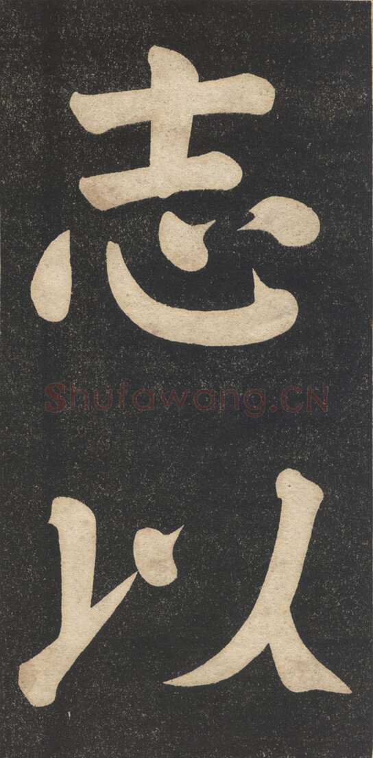 翁同龢《翁松禅相国大字法帖》墨拓 民国旧印本