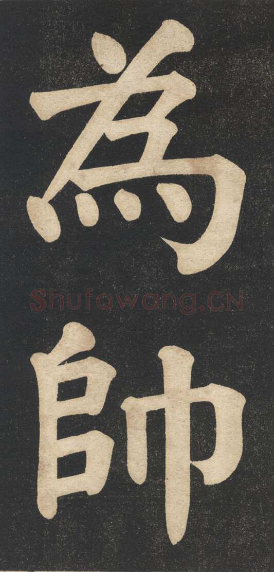 翁同龢《翁松禅相国大字法帖》墨拓 民国旧印本