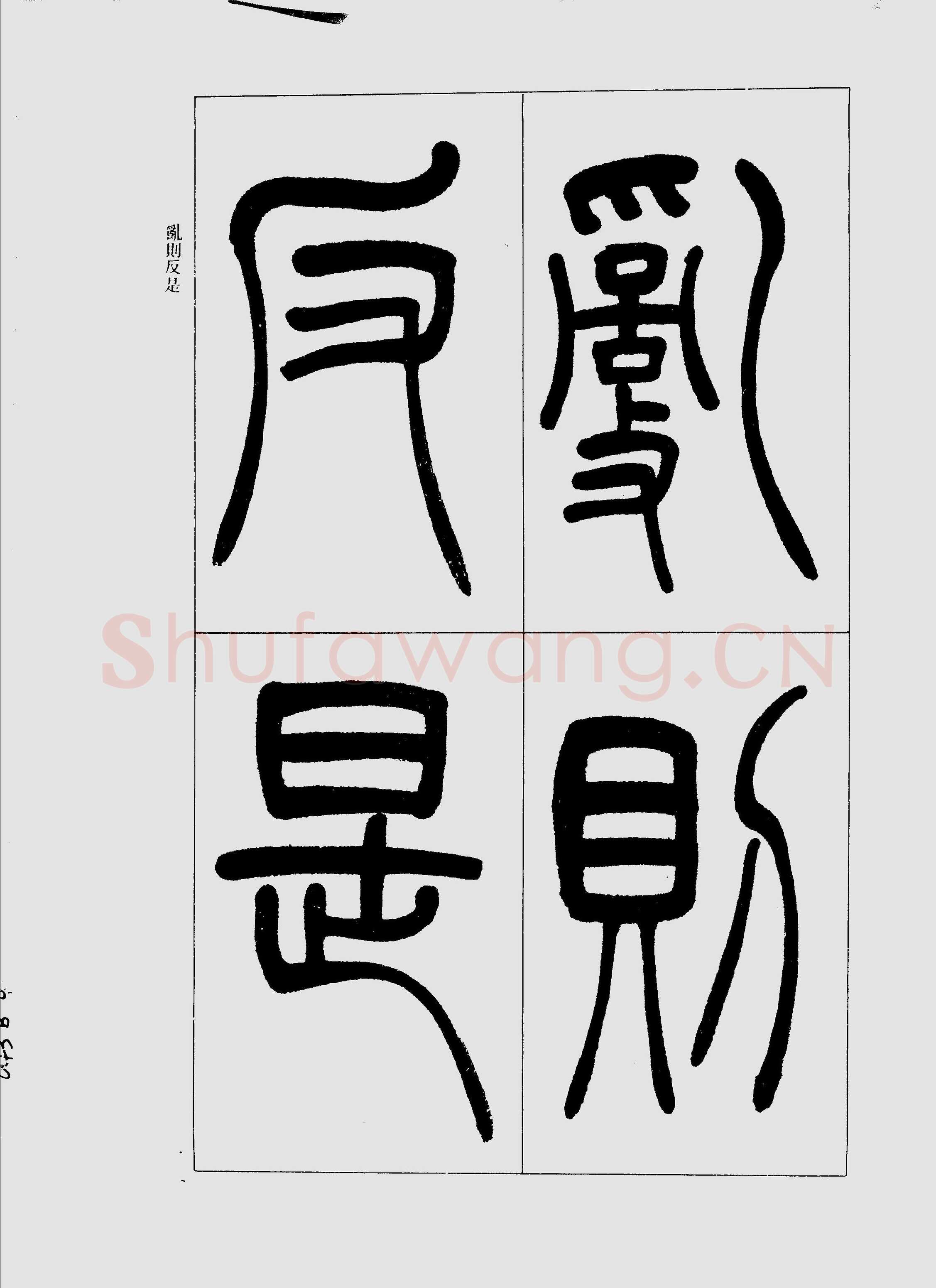 吴熙载《篆书三乐三忧帖》