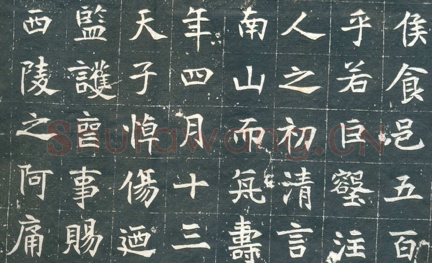 元钦墓志前秦北朝碑刻碑拓,摘自前秦北朝元钦墓志
