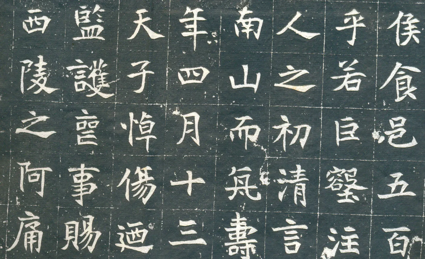 元钦墓志前秦北朝碑刻碑拓,摘自前秦北朝元钦墓志