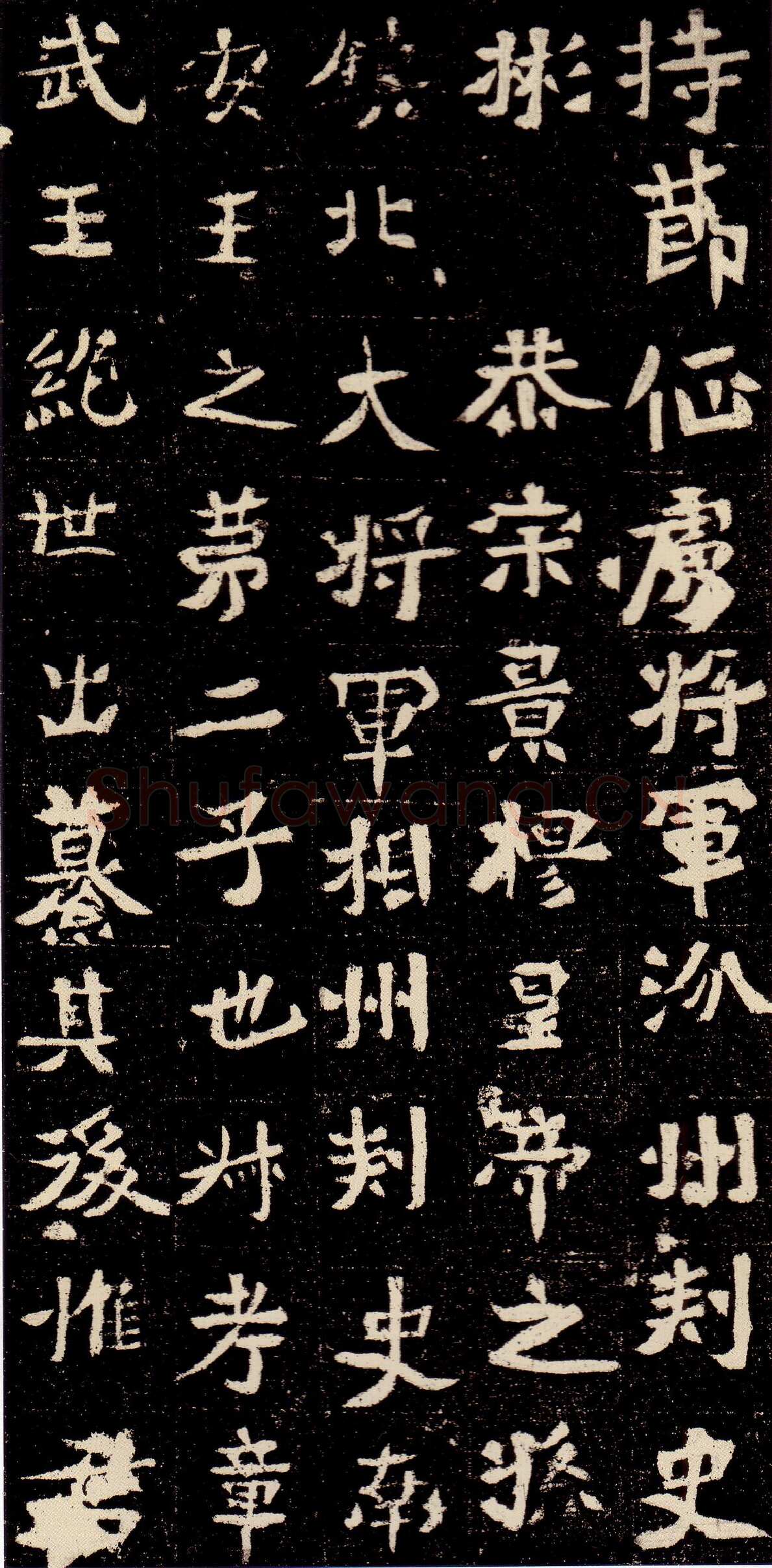元彬墓志前秦北朝碑刻碑拓,摘自前秦北朝元彬墓志