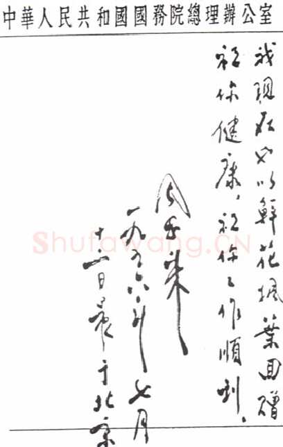 周恩来致达赖喇嘛书(１956年7月１2日)