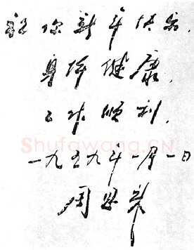 周恩来为邓颖超题词(1959年1月1日)