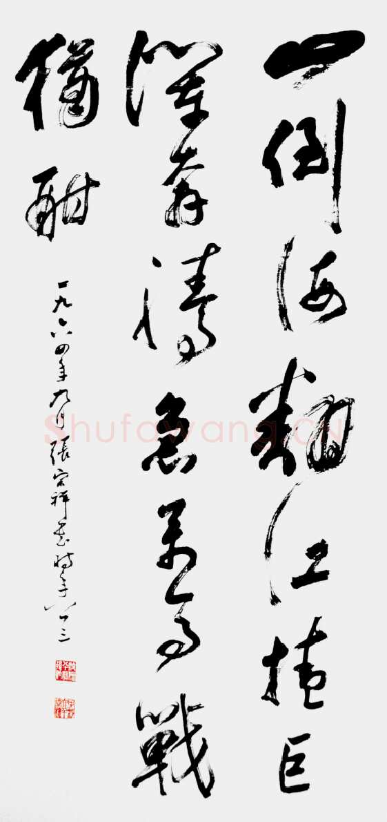 张宗祥《行草书法作品欣赏》