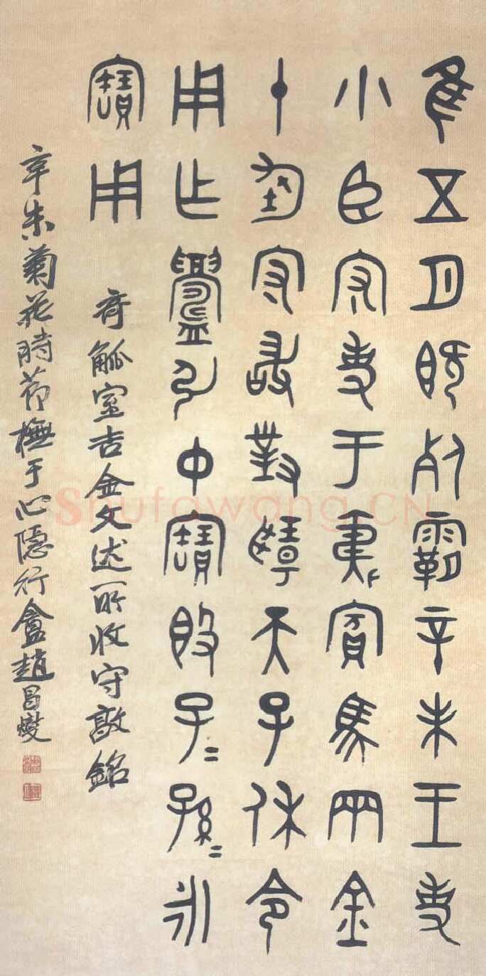 赵昌燮《小篆仲兄云山和铭册、临守敦铭》