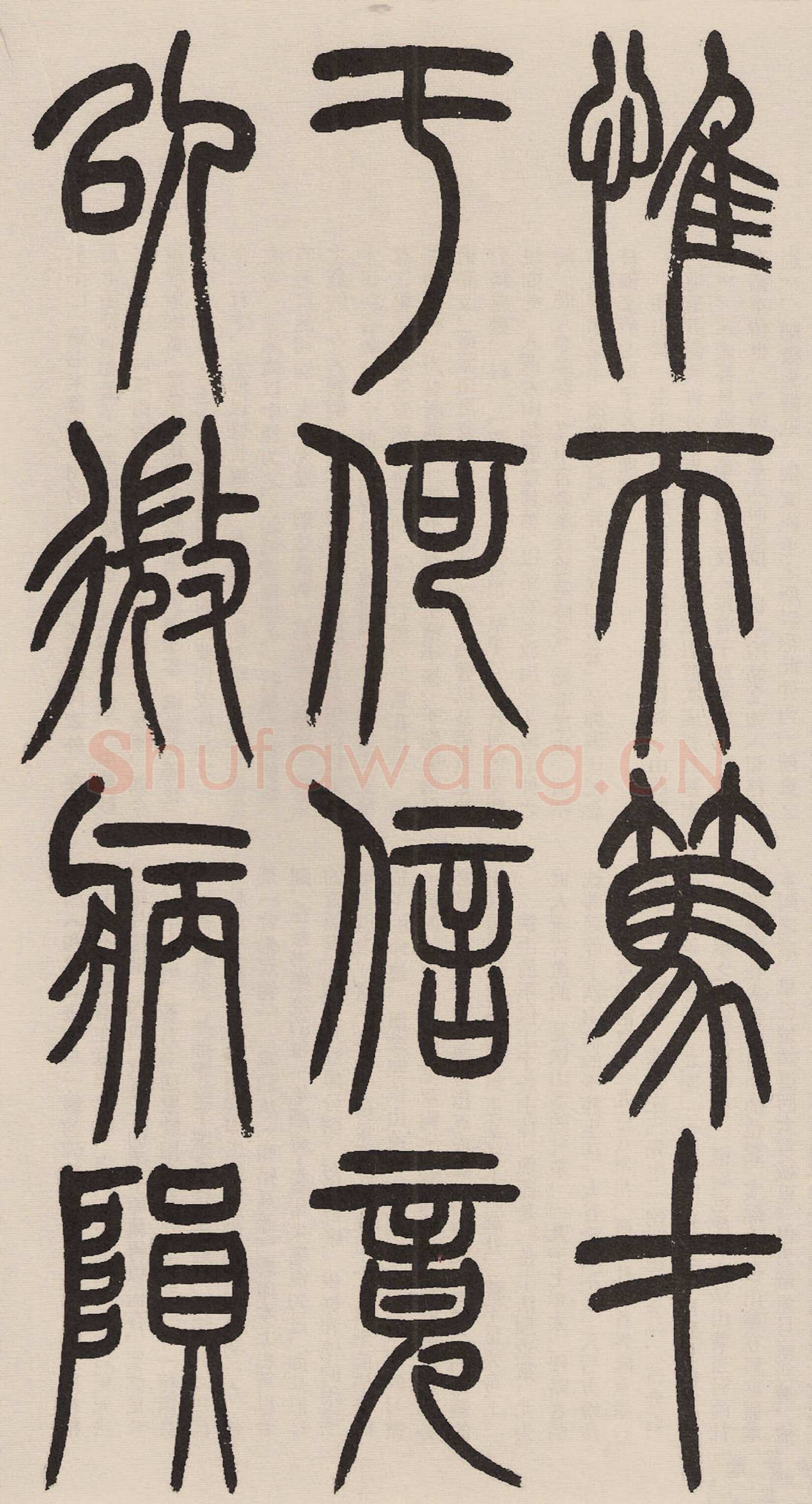 赵昌燮《小篆仲兄云山和铭册 全本》