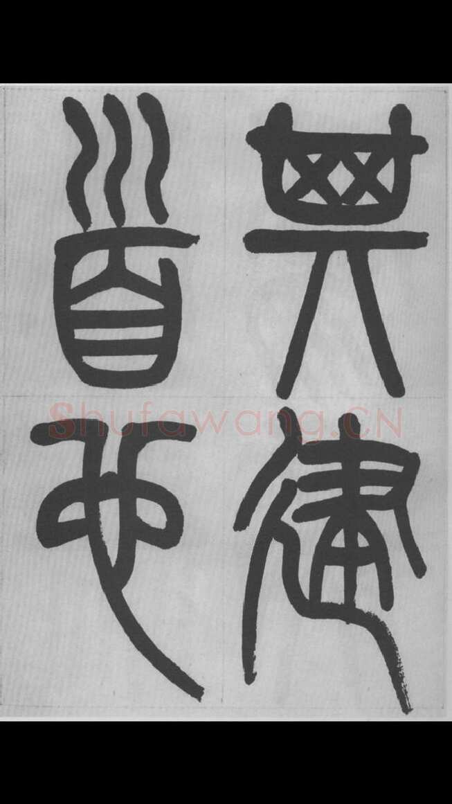 赵昌燮《篆书字课》赵铁山篆书