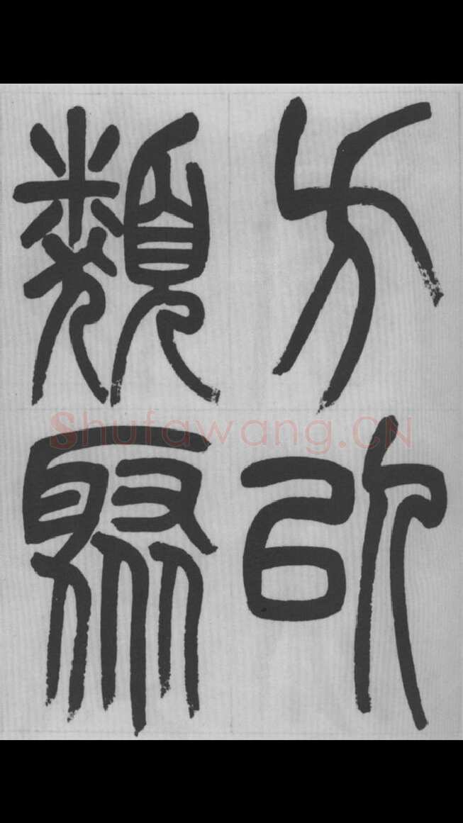 赵昌燮《篆书字课》赵铁山篆书