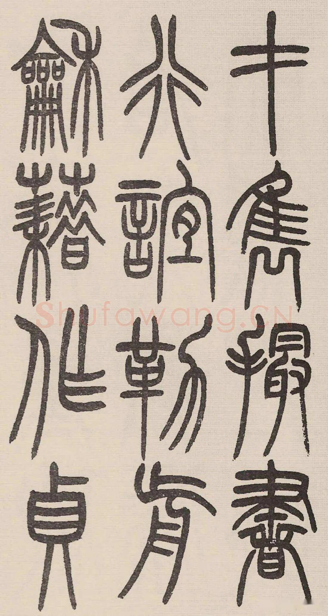 赵昌燮《小篆仲兄云山和铭册 全本》