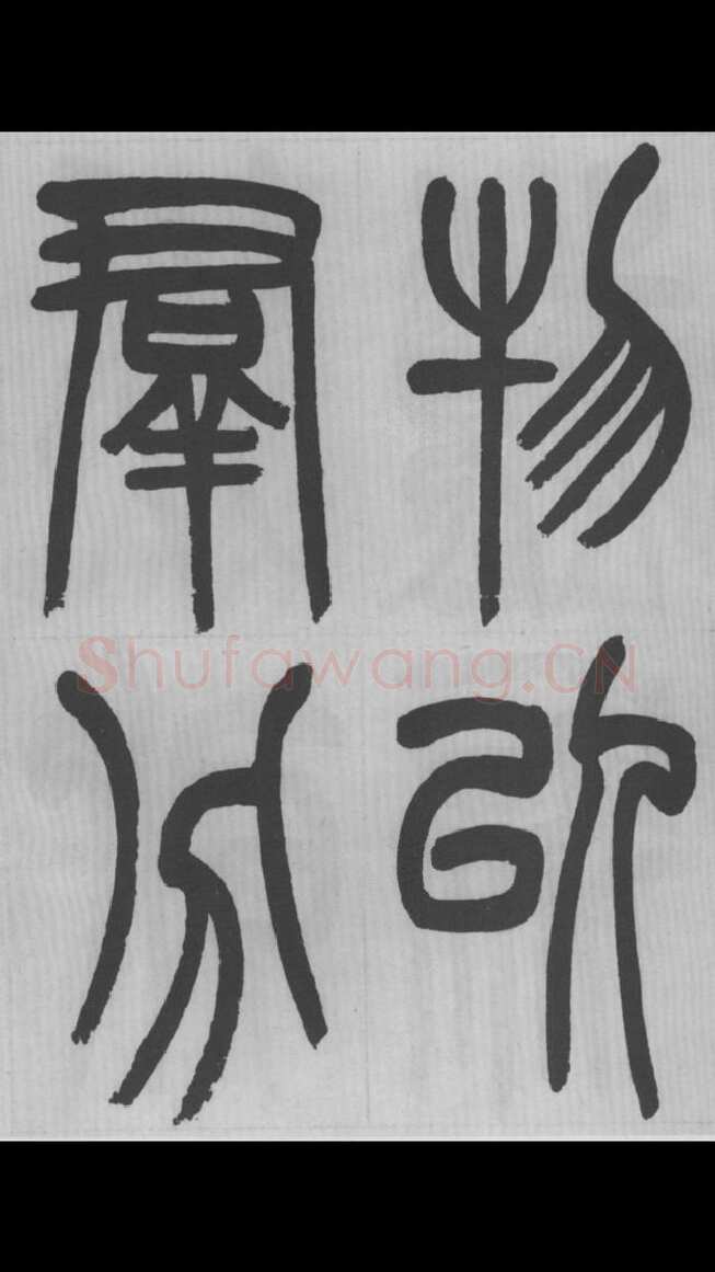 赵昌燮《篆书字课》赵铁山篆书