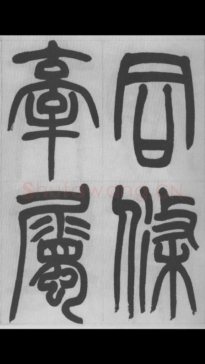 赵昌燮《篆书字课》赵铁山篆书