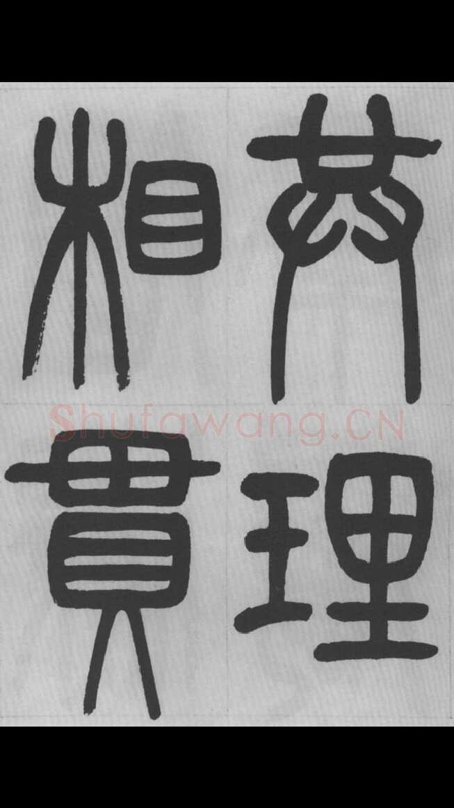 赵昌燮《篆书字课》赵铁山篆书