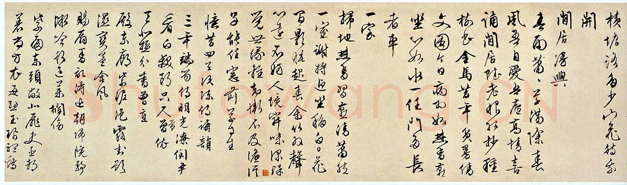 文徵明《草书自作诗卷》