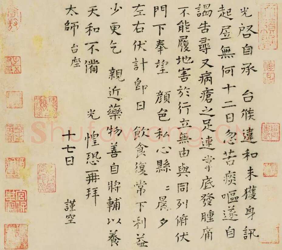 司马光《自承帖》楷书 26×29cm 上海嘉泰拍卖