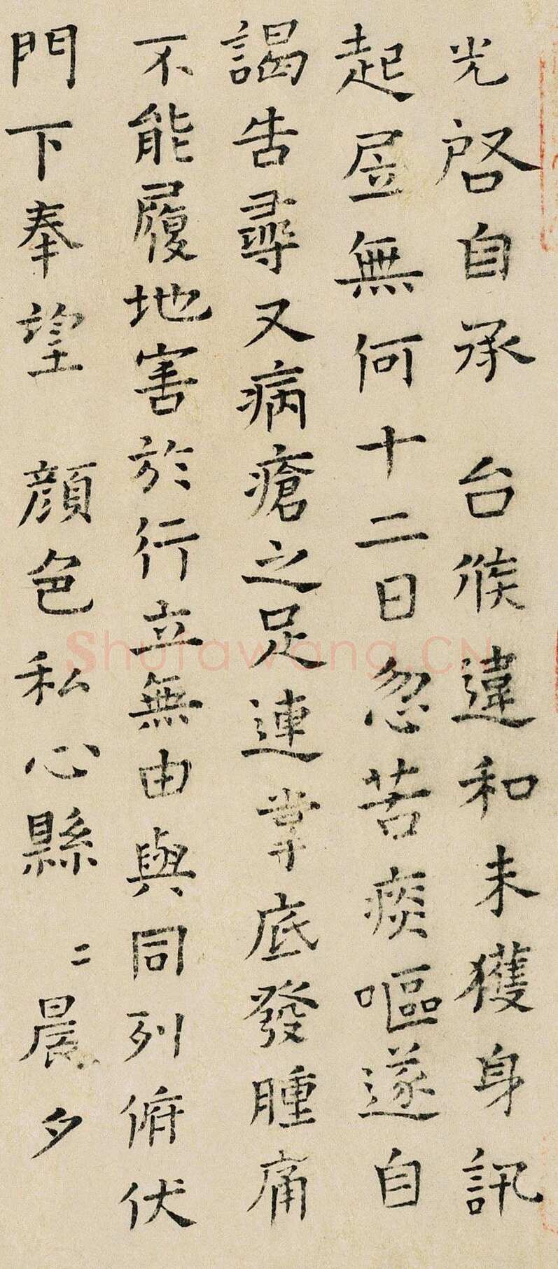 司马光《自承帖》楷书 26×29cm 上海嘉泰拍卖