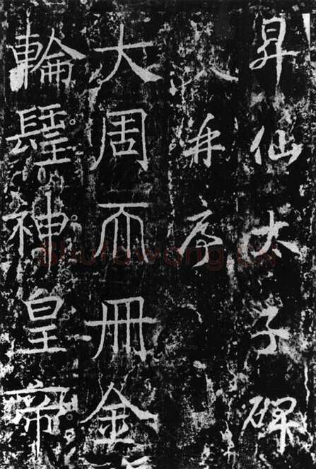 武则天 武曌《升仙太子碑》