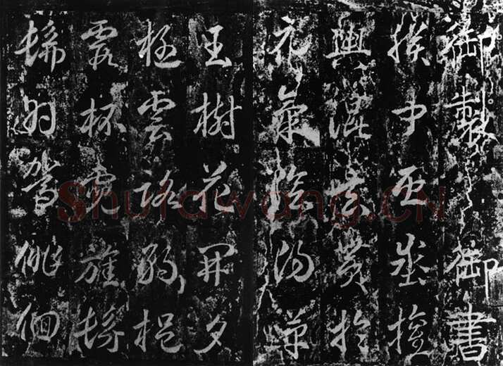 武则天 武曌《升仙太子碑》