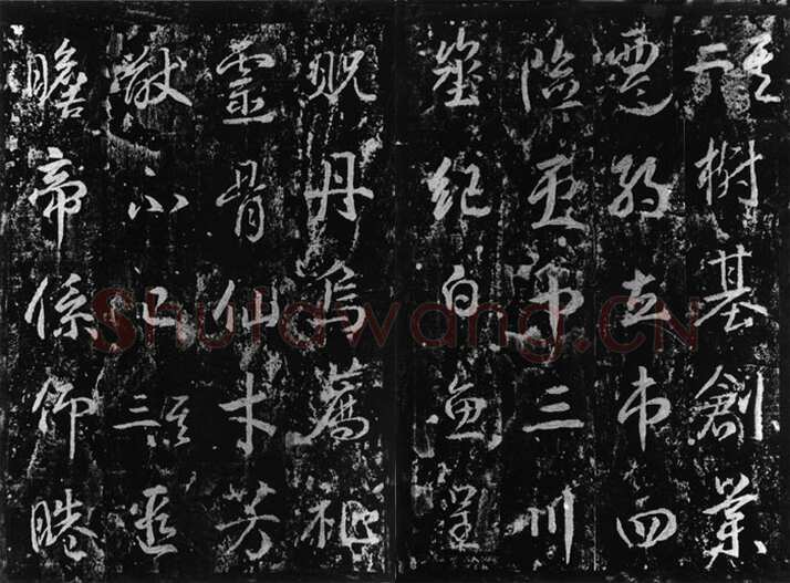 武则天 武曌《升仙太子碑》