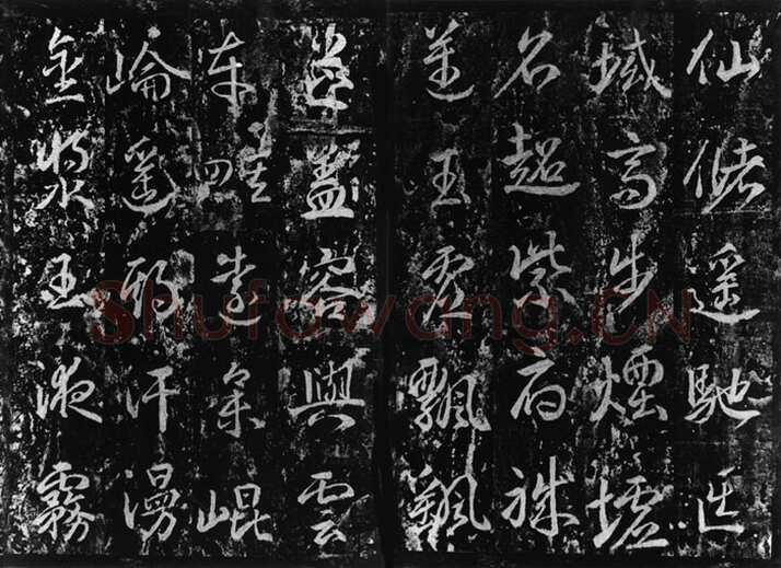 武则天 武曌《升仙太子碑》