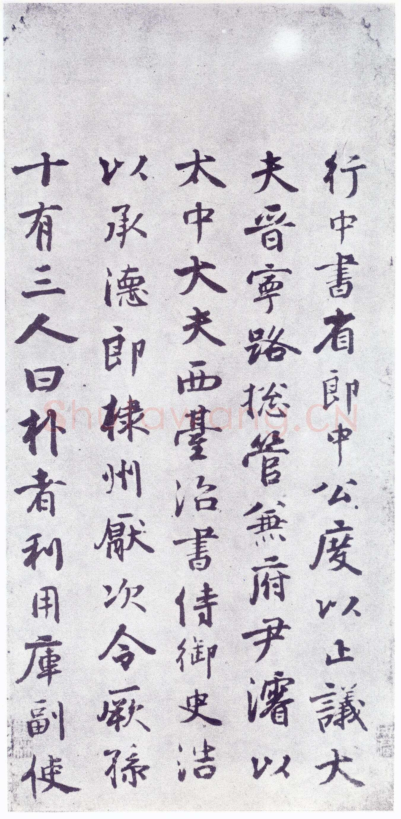 赵孟頫《仇锷墓志铭》楷书 日本阳明文库藏