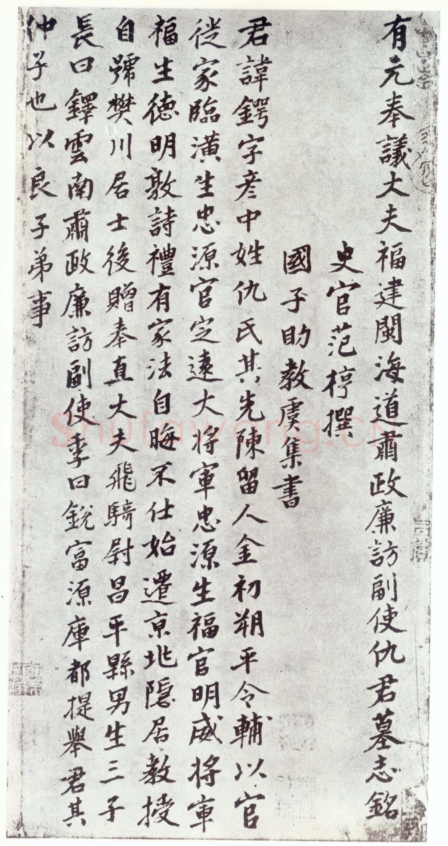 赵孟頫《仇锷墓志铭》楷书 日本阳明文库藏