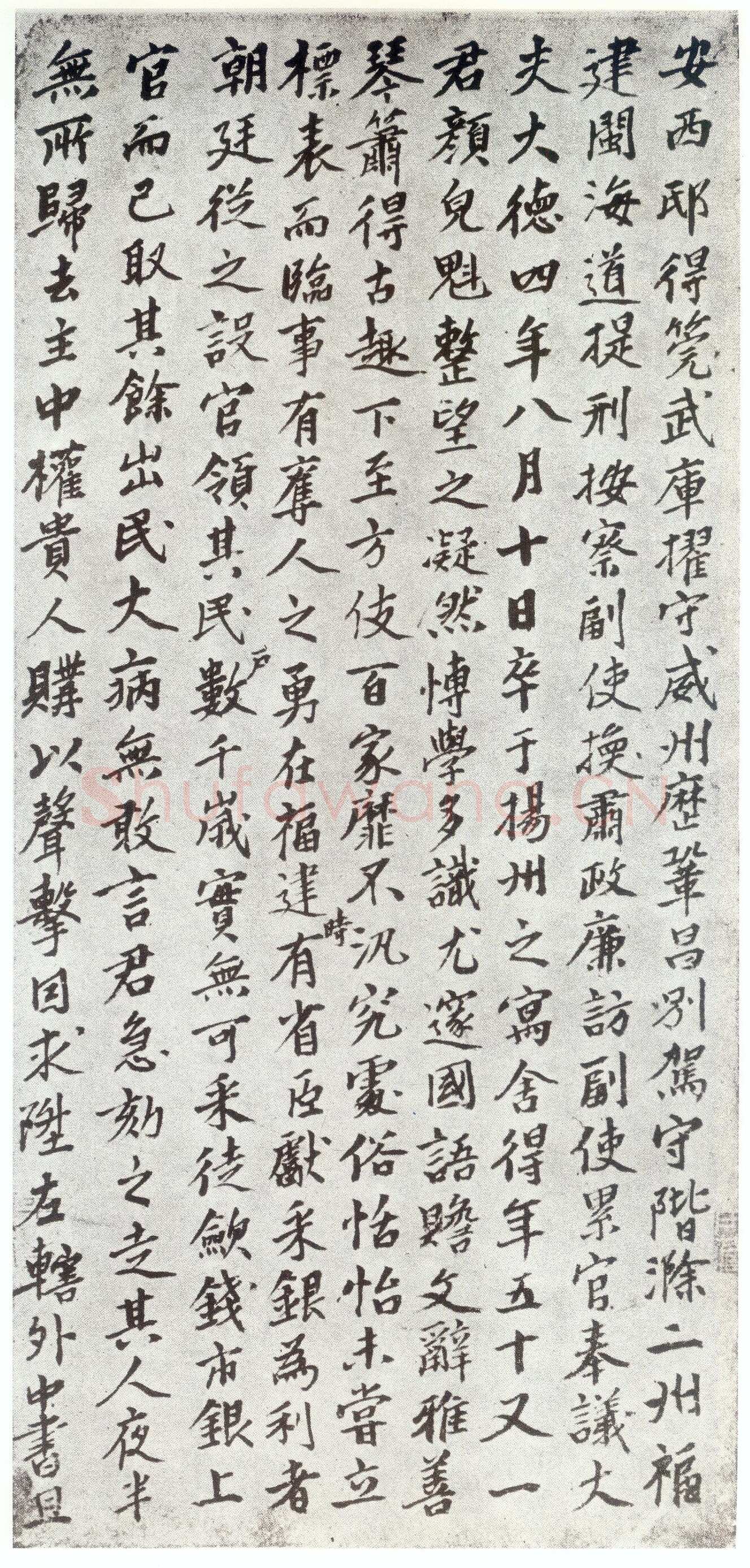 赵孟頫《仇锷墓志铭》楷书 日本阳明文库藏