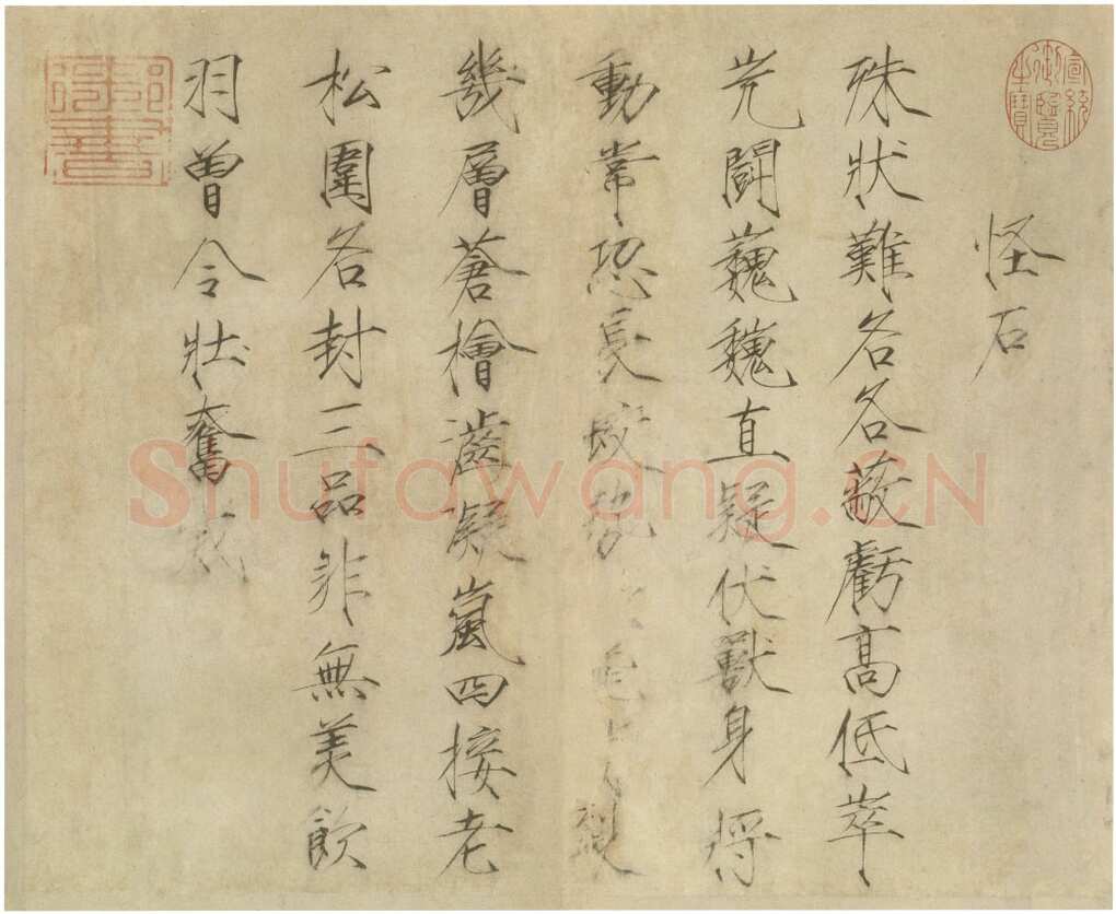 赵佶《怪石诗帖》纸本 楷书 34.4×42.2cm 台北故宫博物院藏