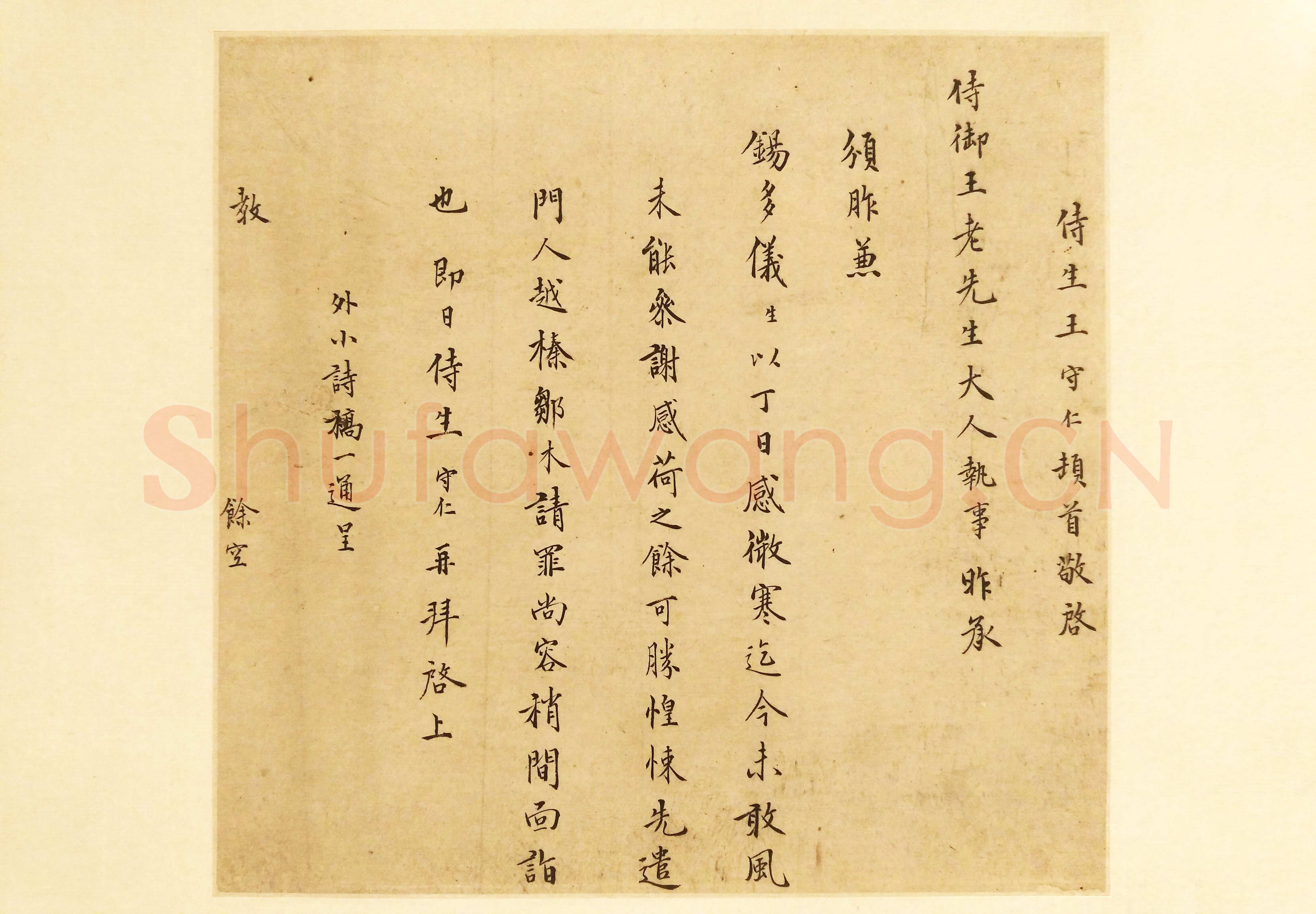 王守仁《与王侍御(王济)书》页 楷书 台北何创时书法艺术基金会藏