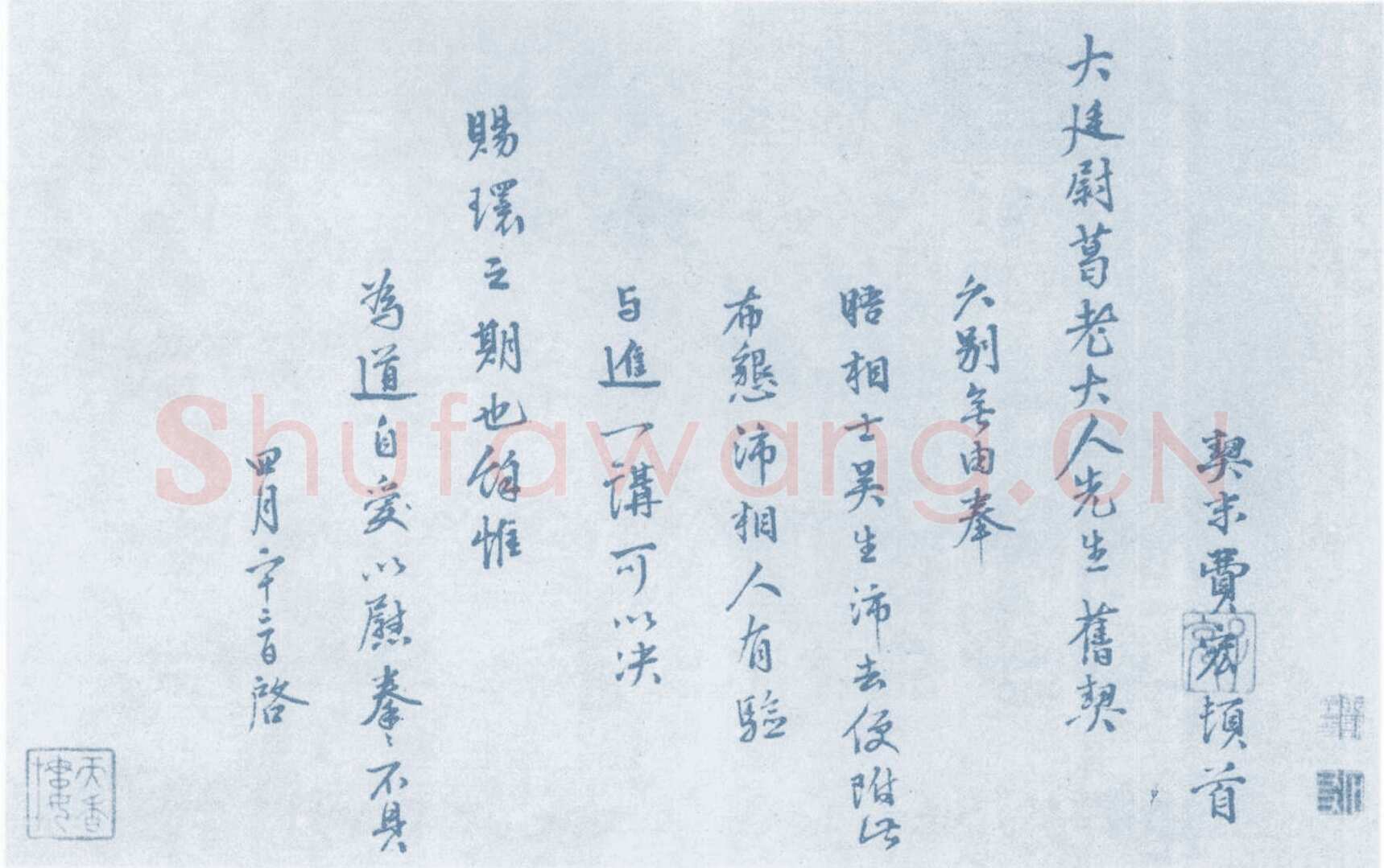 费宏《行书尺牍》