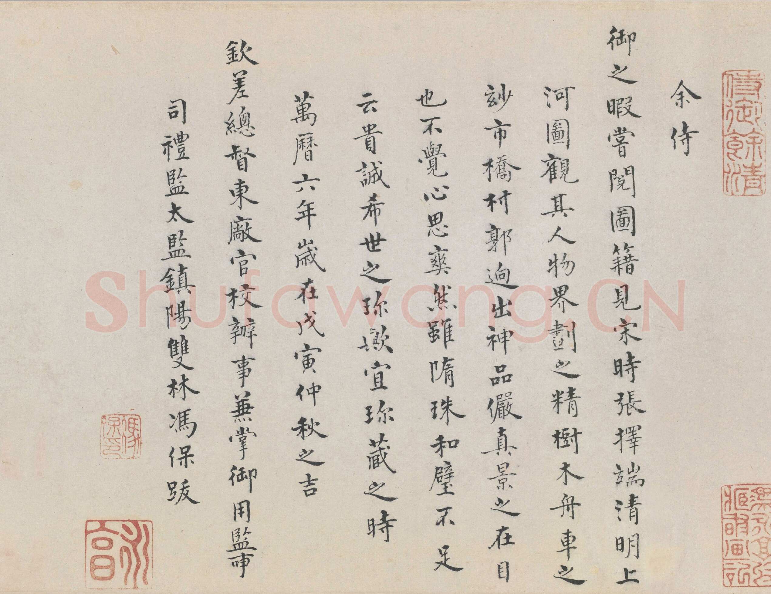 冯保《题张择端清明上河图》