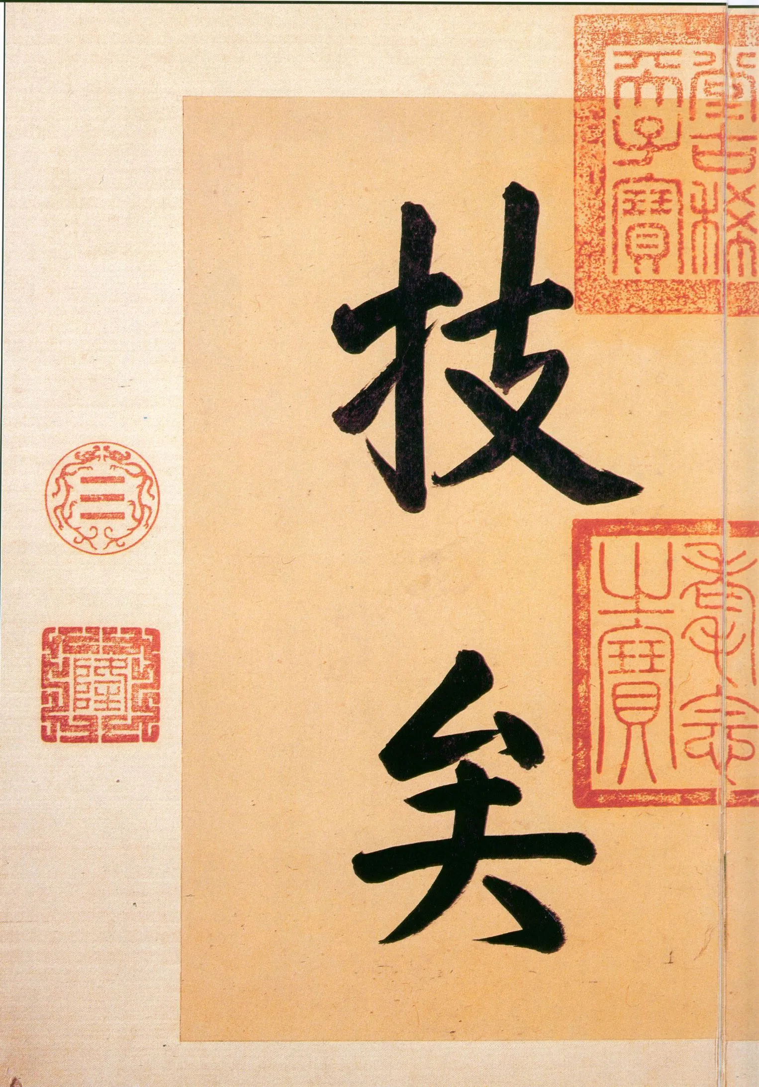 快雪时晴帖王羲之书法欣赏,摘自东晋快雪时晴帖