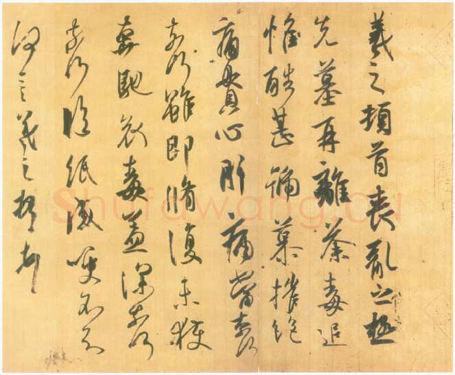 丧乱得示二谢帖王羲之书法欣赏,摘自东晋丧乱得示二谢帖