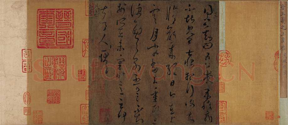 上虞帖王羲之书法欣赏,摘自东晋上虞帖