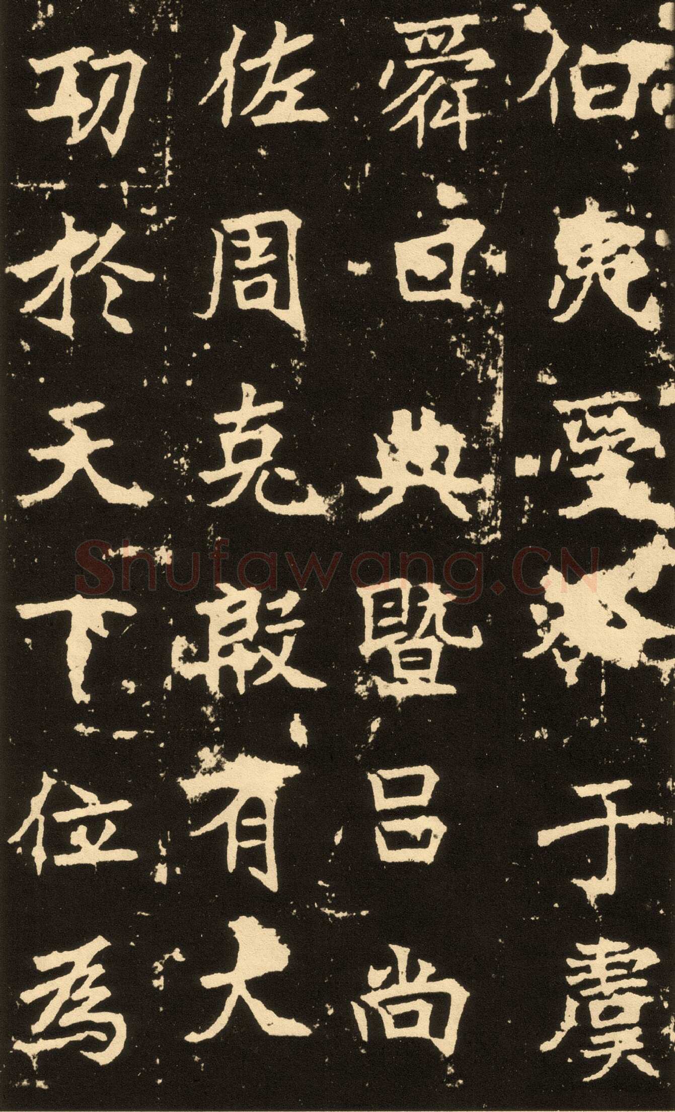 高贞碑前秦北朝碑刻碑拓,摘自前秦北朝高贞碑(全本)