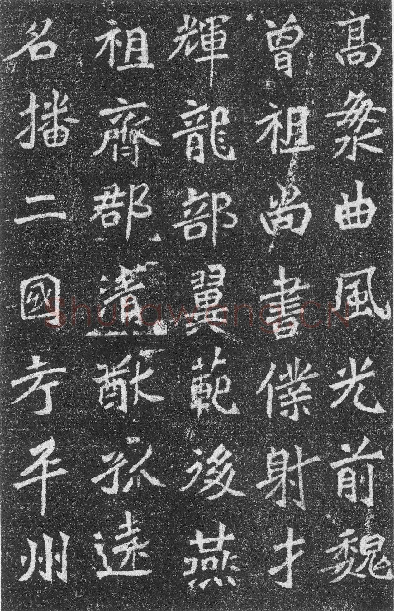 高道悦墓志前秦北朝碑刻碑拓,摘自前秦北朝高道悦墓志