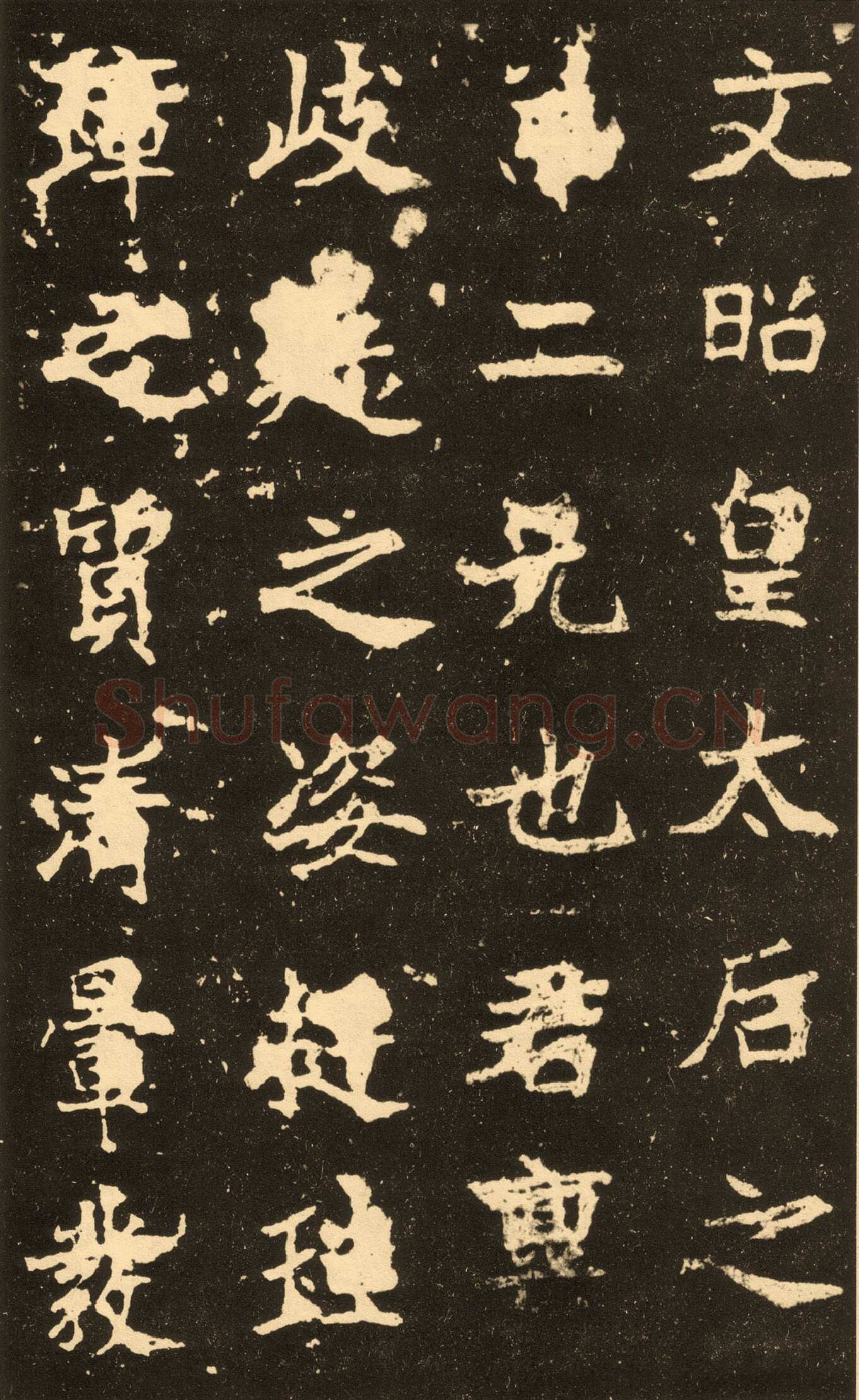 高贞碑前秦北朝碑刻碑拓,摘自前秦北朝高贞碑(全本)