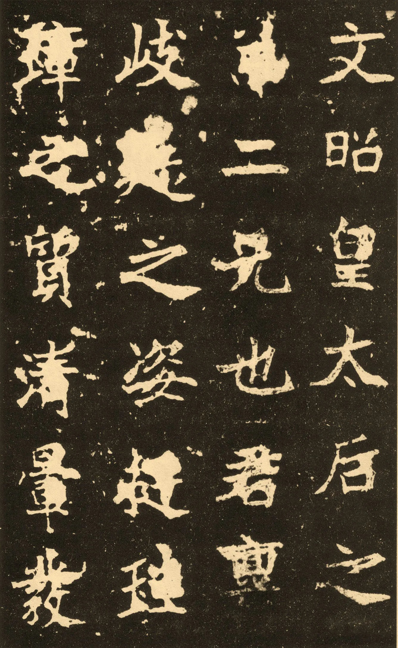 高贞碑前秦北朝碑刻碑拓,摘自前秦北朝高贞碑(全本)