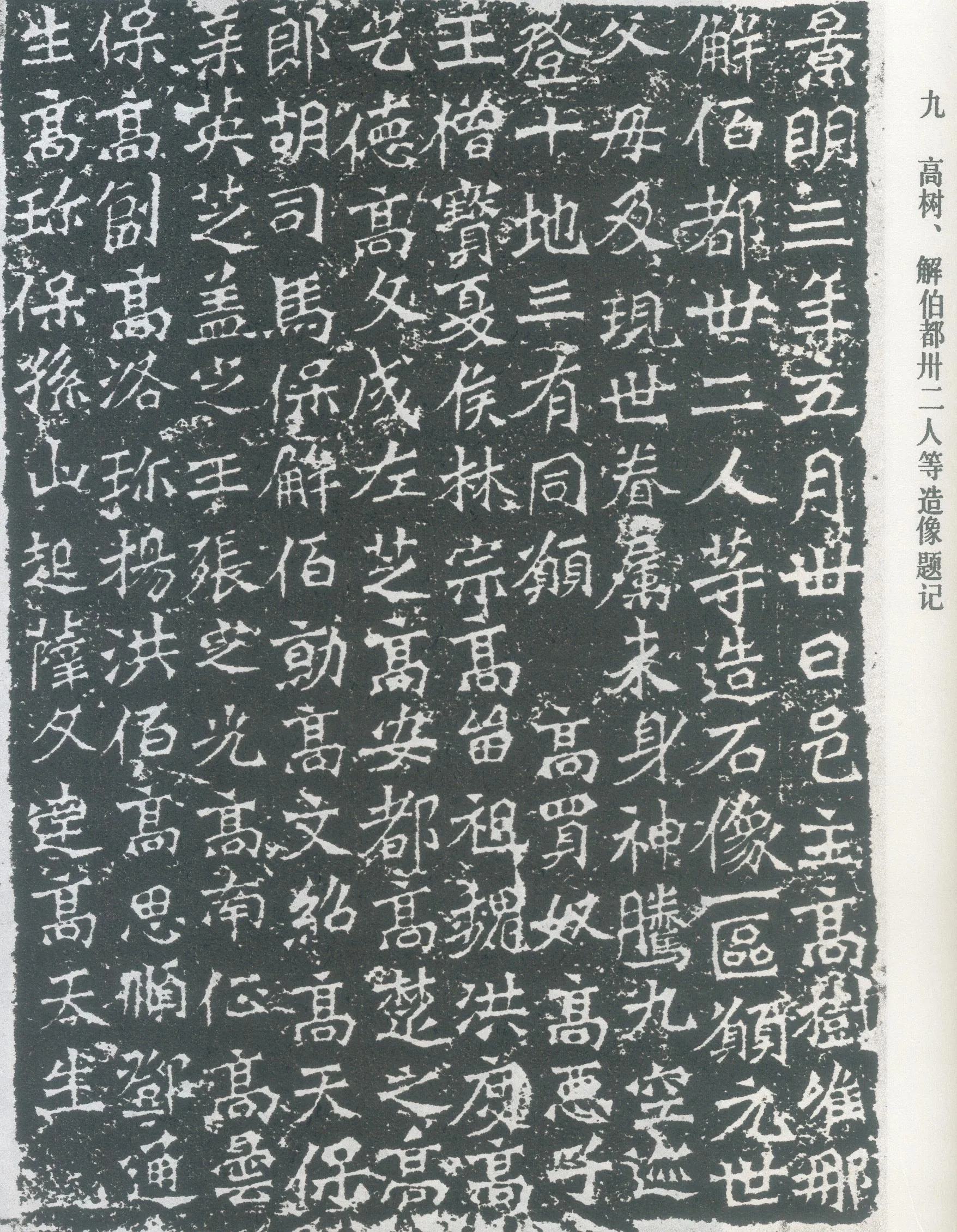 龙门二十品之高树造像题记前秦北朝碑刻碑拓,摘自前秦北朝高树造像记