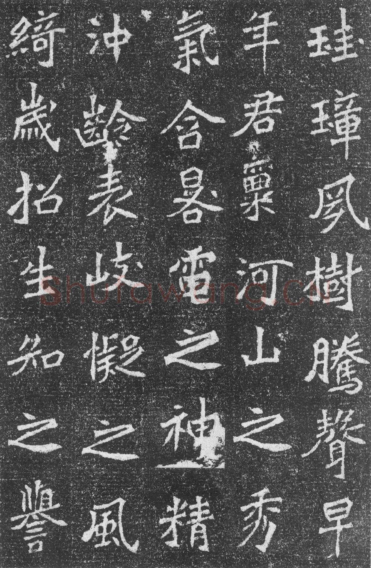 高道悦墓志前秦北朝碑刻碑拓,摘自前秦北朝高道悦墓志