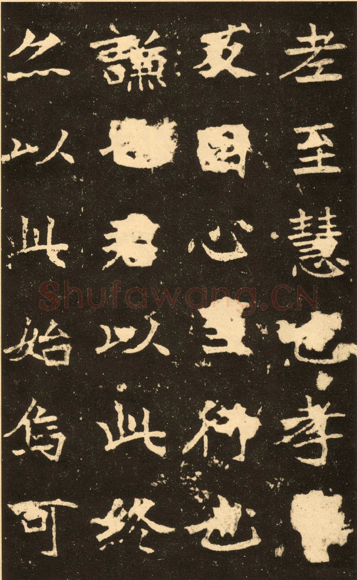 高贞碑前秦北朝碑刻碑拓,摘自前秦北朝高贞碑(全本)