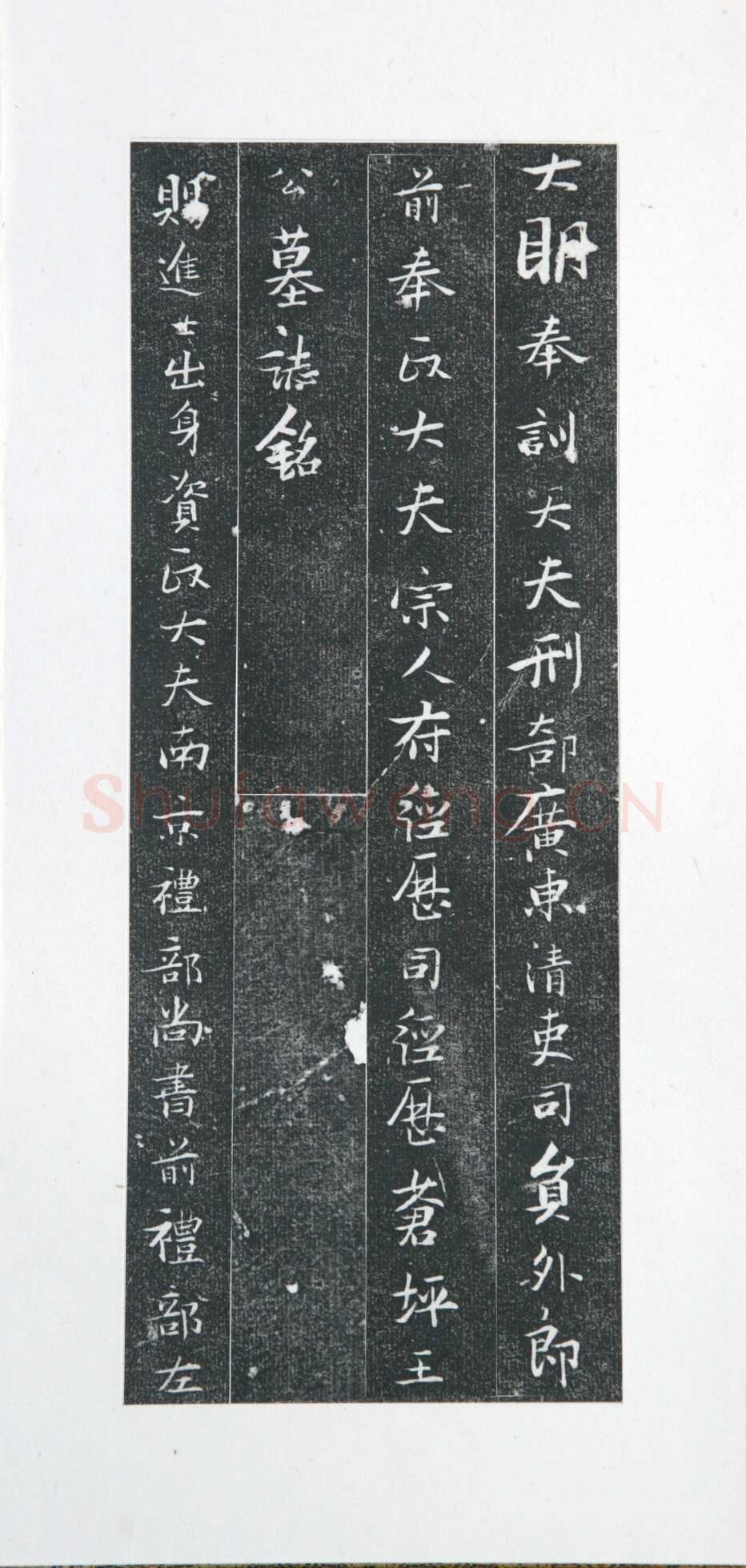 张瑞图《王苍坪墓志》郸城县博物馆藏