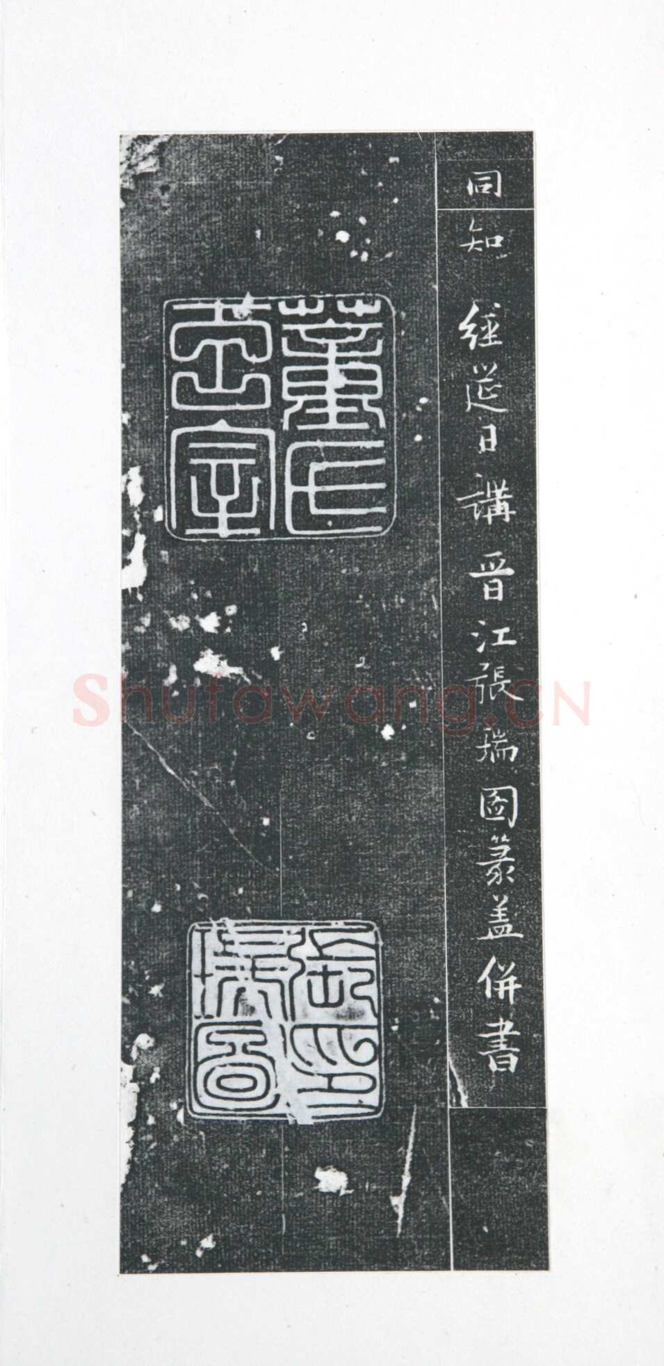 张瑞图《王苍坪墓志》郸城县博物馆藏