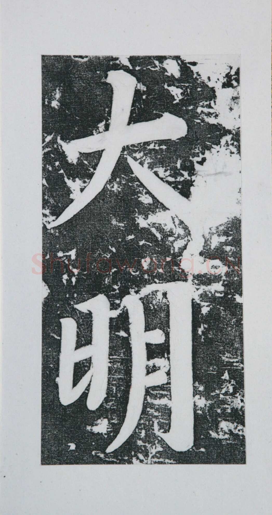 张瑞图《王苍坪墓志》郸城县博物馆藏