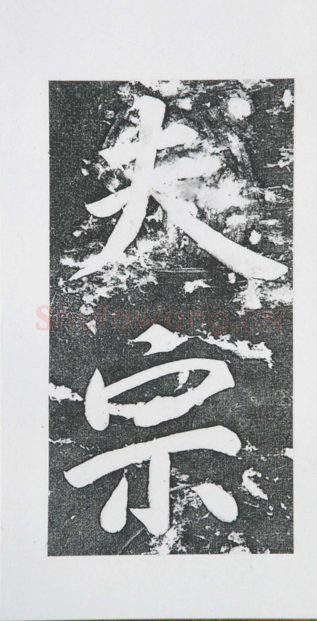 张瑞图《王苍坪墓志》郸城县博物馆藏