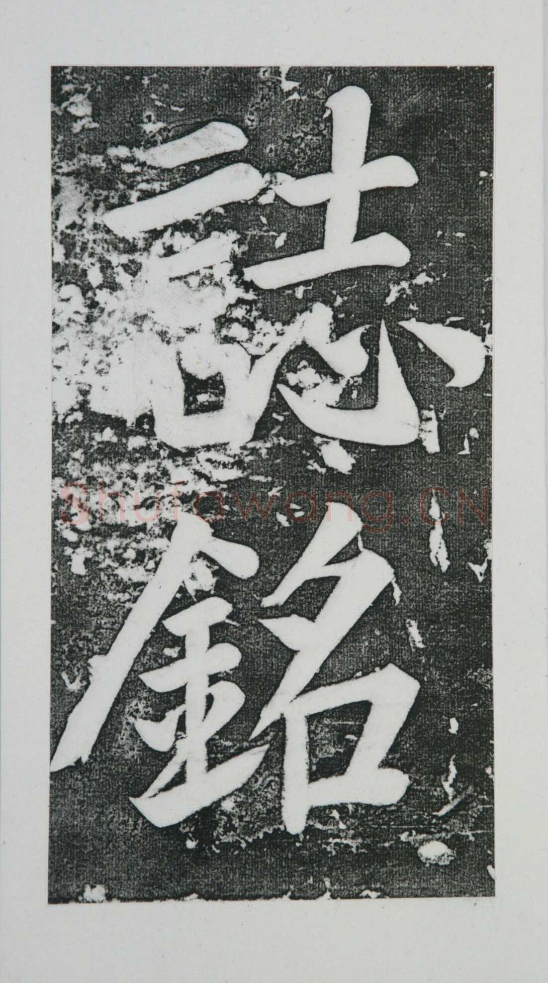 张瑞图《王苍坪墓志》郸城县博物馆藏