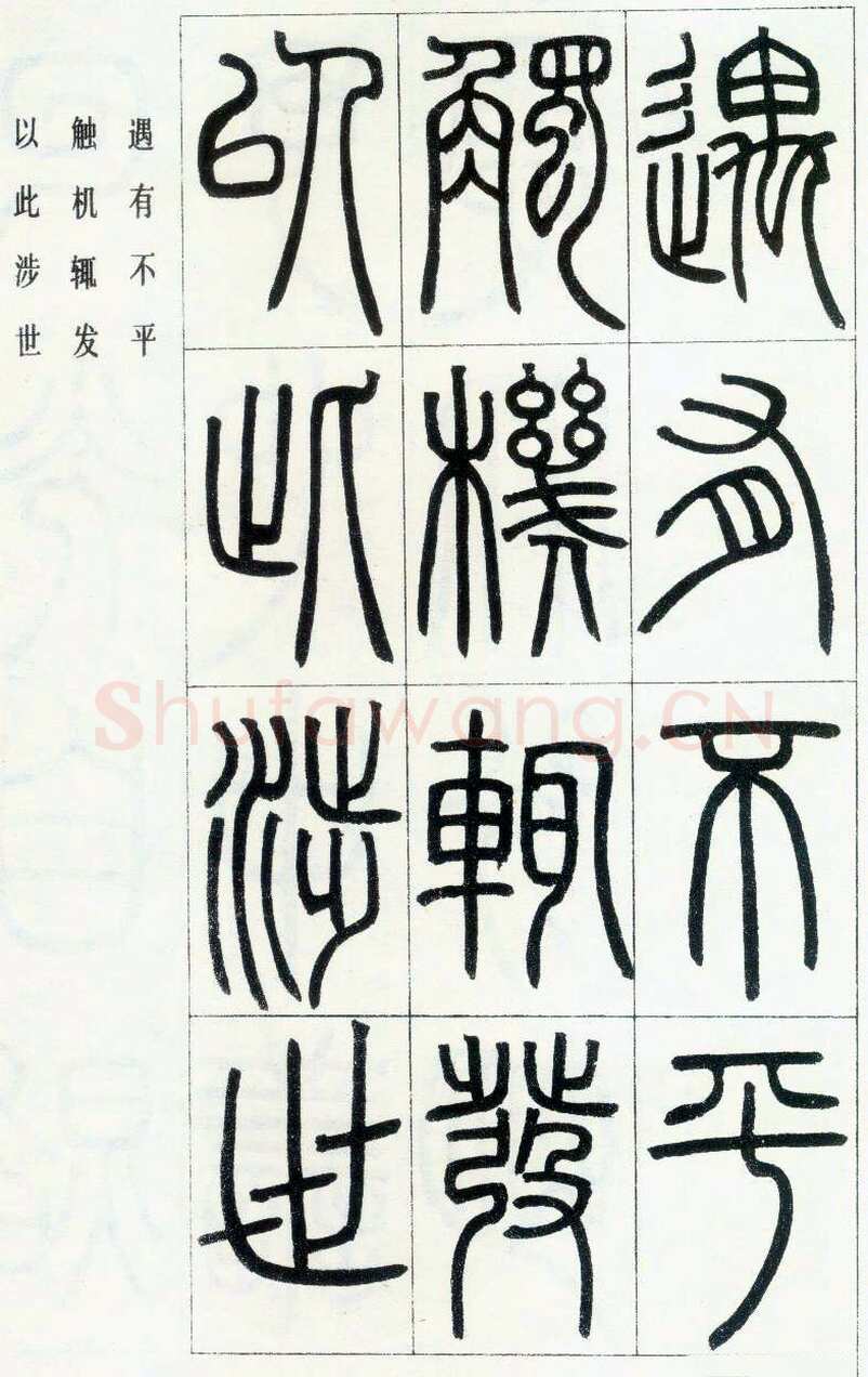 邓石如《四体书册之篆书八闼册》无锡博物馆藏